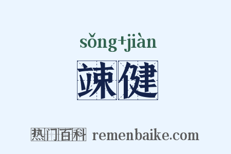 竦健是什么意思的图片